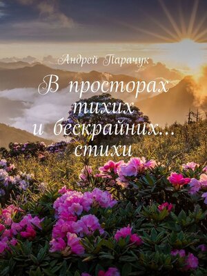 cover image of В просторах тихих и бескрайних... стихи